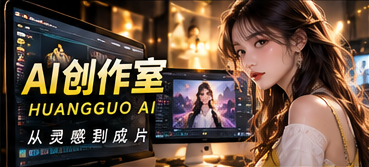 AI辅助创作从设定到成片的思路视觉